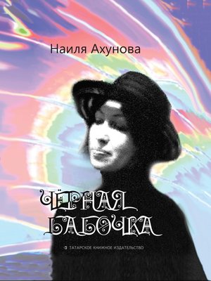 cover image of Чёрная бабочка
